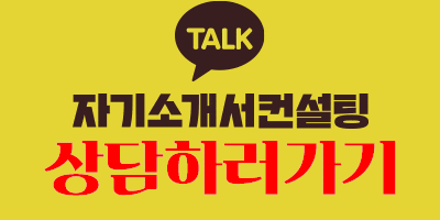 thumbnail 1787210900806 자기소개서컨설팅 자소서첨삭 취업컨설팅 합격후기 사람인 자소서대필 자기소개서첨삭 합격후기 취업 면접 이력서